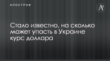 Стало відомо, на скільки може впасти в Україні курс долара