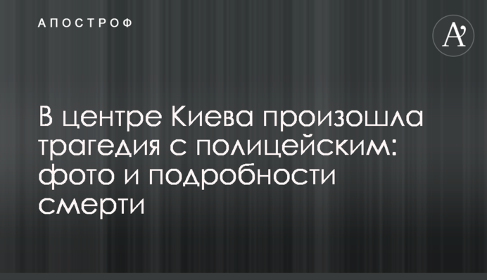 В центре Киева произошла трагедия с полицейским: фото и подробности смерти