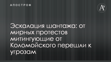 Эскалация шантажа: от мирных протестов митингующие от Коломойского перешли к угрозам