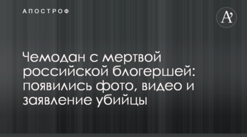 Чемодан с мертвой российской блогершей: появились фото, видео и заявление убийцы