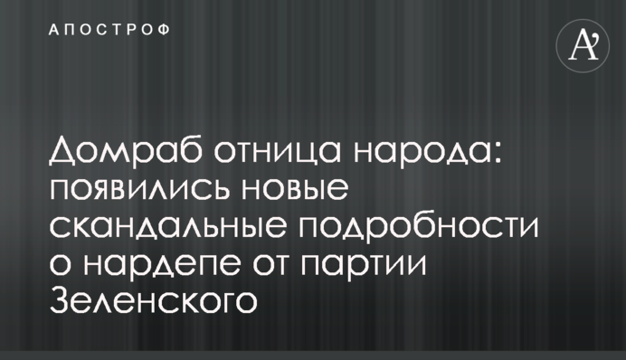Хатня робітниця народу: з'явилися нові скандальні подробиці про нардепа від партії Зеленського