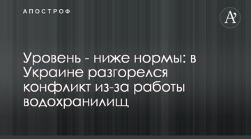 Рівень - нижче норми: в Україні розгорівся конфлікт через роботу водосховищ