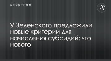 У Зеленського запропонували нові критерії для нарахування субсидій: що нового