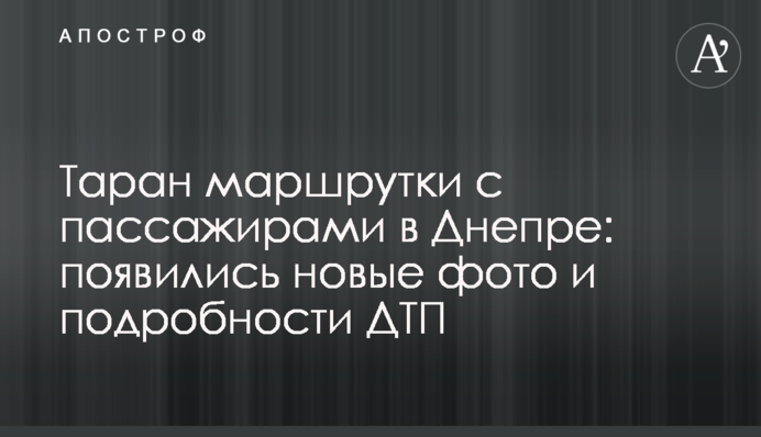 Таран маршрутки з пасажирами в Дніпрі: з'явилися нові фото і подробиці ДТП