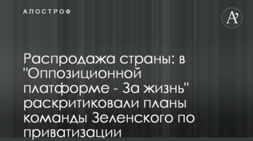 Распродажа страны: в "Оппозиционной платформе - За жизнь" раскритиковали планы команды Зеленского по приватизации