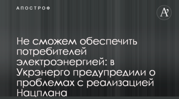 Не сможем обеспечить потребителей электроэнергией: в Укрэнерго предупредили о проблемах с реализацией Нацплана