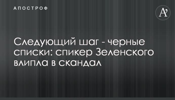 Наступний крок - чорні списки: спікер Зеленського влипла в скандал