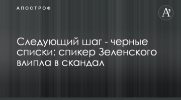 Наступний крок - чорні списки: спікер Зеленського влипла в скандал