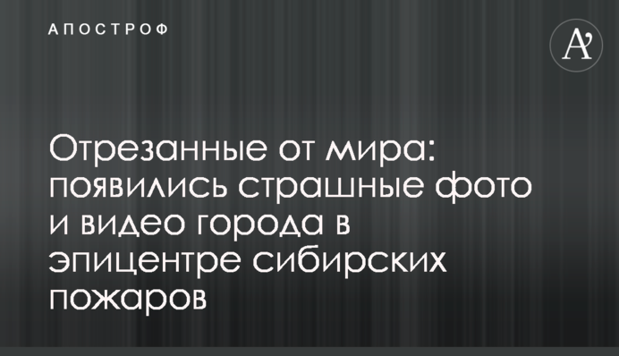 Відрізані від світу: з'явилися страшні фото і відео міста в епіцентрі сибірських пожеж