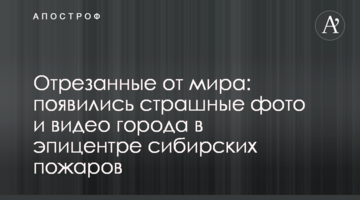 Відрізані від світу: з'явилися страшні фото і відео міста в епіцентрі сибірських пожеж