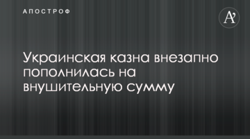 Українська скарбниця раптово поповнилася на значну суму