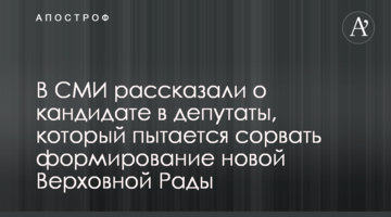 В СМИ рассказали о кандидате в депутаты, который пытается сорвать формирование новой Верховной Рады