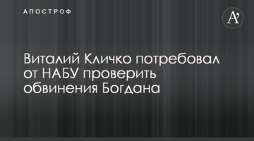 Віталій Кличко вимагає від НАБУ перевірити звинувачення Богдана