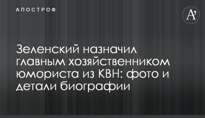 Зеленський призначив головним господарником гумориста з КВК: фото і деталі біографії