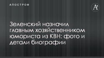 Зеленський призначив головним господарником гумориста з КВК: фото і деталі біографії