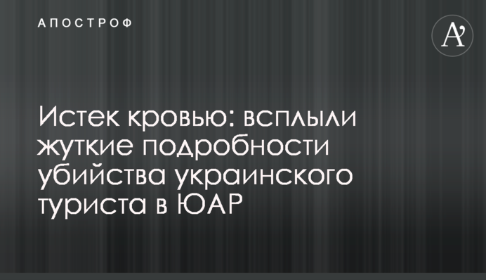 Стік кров'ю: спливли моторошні подробиці вбивства українського туриста в ПАР
