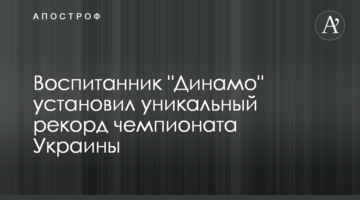 Воспитанник "Динамо" установил уникальный рекорд чемпионата Украины