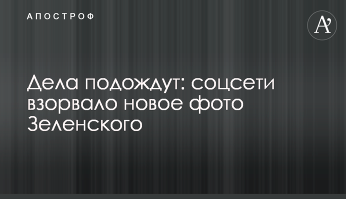 Дела подождут: соцсети взорвало новое фото Зеленского