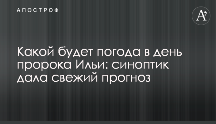 Якою буде погода на день пророка Іллі: синоптик дала свіжий прогноз