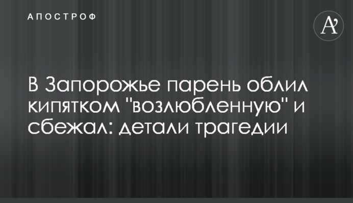 У Запоріжжі хлопець облив окропом 