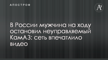 В России мужчина на ходу остановил неуправляемый КамАЗ: сеть впечатлило видео
