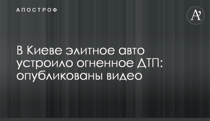 В Киеве элитное авто устроило огненное ДТП: опубликованы видео