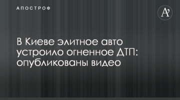 ​У Києві елітне авто влаштувало вогняну ДТП: опубліковано відео