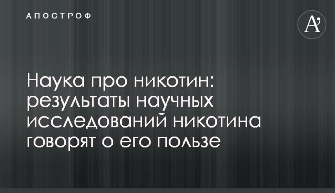 Наука про никотин: результаты исследований говорят о его пользе