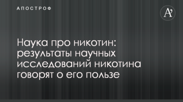 Наука про нікотин: результати досліджень говорять про його користь
