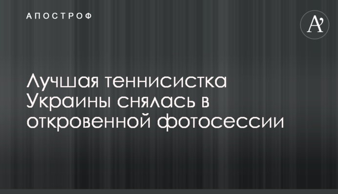 Лучшая теннисистка Украины снялась в откровенной фотосессии