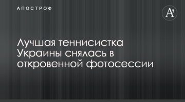 Лучшая теннисистка Украины снялась в откровенной фотосессии