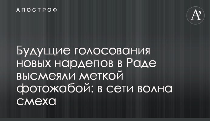 ​Майбутні голосування нових нардепів в Раді висміяли влучною фотожабою: в мережі хвиля сміху