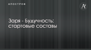 Заря - Будучность: стартовые составы
