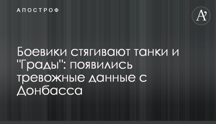 Бойовики стягують танки і 