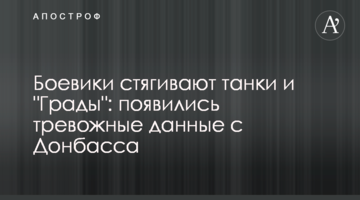 Бойовики стягують танки і "Гради": з'явилися тривожні дані з Донбасу