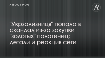 "Укрзалізниця" потрапила в скандал через закупівлю "золотих" рушників: деталі і реакція мережі