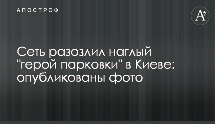 ​Мережу розлютив нахабний 