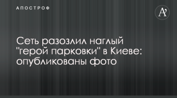 ​Мережу розлютив нахабний "герой парковки" в Києві: опубліковано фото