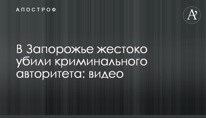 В Запорожье жестоко убили криминального авторитета: видео