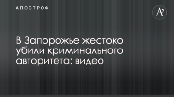 В Запорожье жестоко убили криминального авторитета: видео