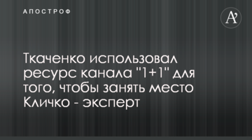 Ткаченко використовував ресурс каналу "1+1" для того, щоб зайняти місце Кличка - експерт