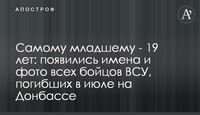 Самому младшему - 19 лет: появились имена и фото всех бойцов ВСУ, погибших в июле на Донбассе