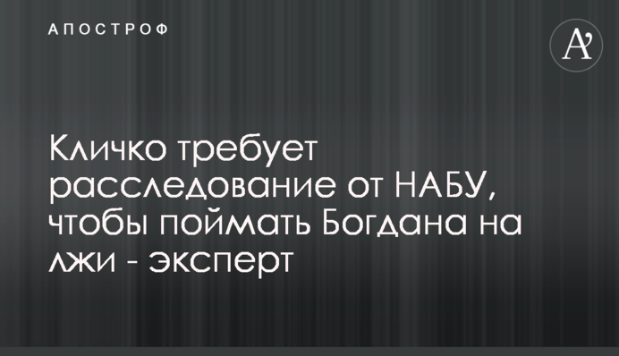 Кличко вимагає розслідування від НАБУ, щоб спіймати Богдана на брехні - експерт