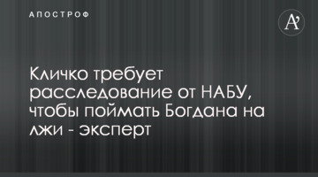 Кличко вимагає розслідування від НАБУ, щоб спіймати Богдана на брехні - експерт