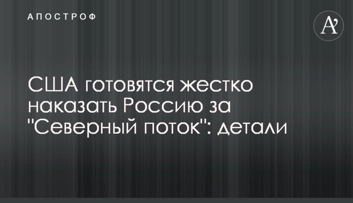 США готуються жорстко покарати Росію за 