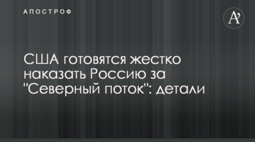 США готуються жорстко покарати Росію за "Північний потік": деталі