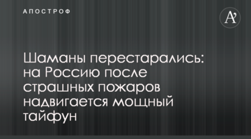 Шамани перестаралися: на Росію після страшних пожеж насувається потужний тайфун