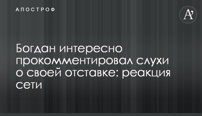 Богдан цікаво прокоментував чутки про свою відставку: реакція мережі