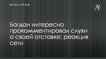 Богдан цікаво прокоментував чутки про свою відставку: реакція мережі