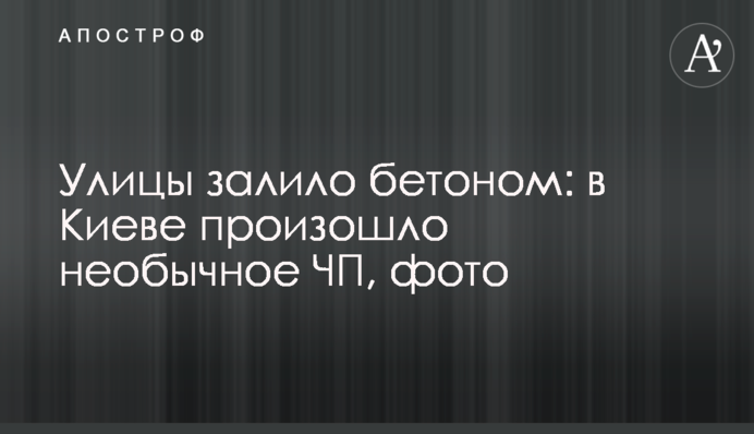 Вулиці залило бетоном: в Києві сталася незвичайна НП, фото